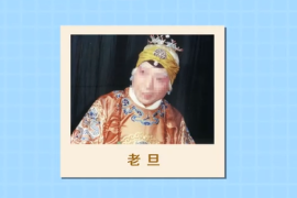 一分鐘了解<em>老旦</em>