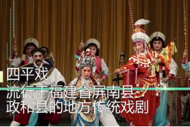 一分鐘了解四<em>平</em>戲