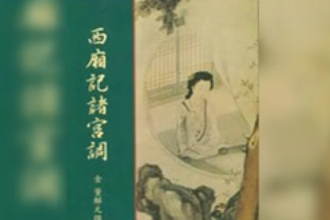 一分鐘了解歷史著作《西廂記諸宮調》