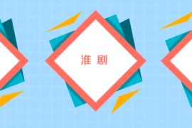 一分鐘了解淮劇