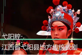 一分鐘了解弋陽腔