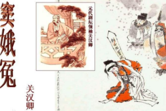 元代關漢卿創作雜劇—感天動地竇娥冤