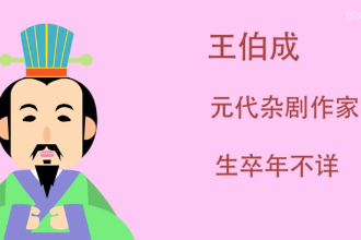 王伯成：元代雜劇作家