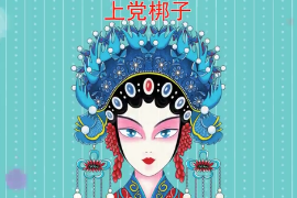 一分鐘了解上黨梆子