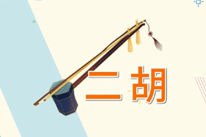 二胡—中國傳統拉弦<em>樂器</em>