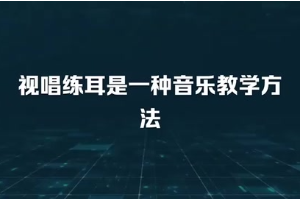 <em>視唱</em><em>練</em><em>耳</em>是一種音樂教學方法