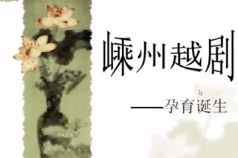 <em>微</em><em>課</em>：<em>戲曲</em><em>表演</em><em>專業(yè)</em>《紹興地方戲—嵊州越劇》