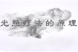 什么是新生兒光照療法？