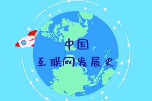 中國互聯網發展史，<em>快來</em>漲知識<em>吧</em>！