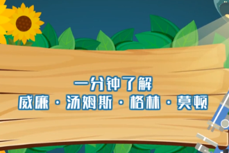 一分鐘了解威廉·湯姆斯·格林·莫頓