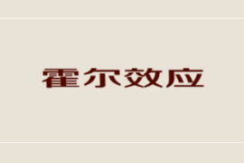 一分鐘了解霍爾效應