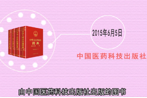 <em>一分鐘</em><em>讀懂</em><em>中華人民共和國</em><em>藥典</em>