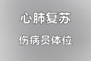 <em>紅十字</em><em>救護</em><em>員</em><em>培訓</em><em>課程</em>：<em>心肺</em><em>復蘇</em>-傷病員體位