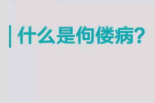 <em>什么</em><em>是</em>佝僂<em>病</em>