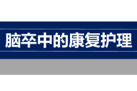 <em>課件</em>：<em>臨床醫(yī)學(xué)</em>，<em>護理</em>學(xué)<em>專業(yè)</em>《康復(fù)<em>護理</em>學(xué)—腦卒中的康復(fù)<em>護理</em>》