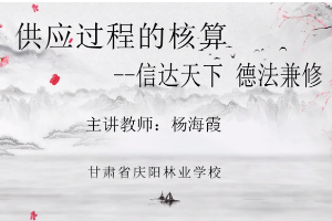 <em>微</em><em>課</em>：<em>會計專業</em>《供應過程<em>的</em><em>核算</em>——信達天下，德法兼修》