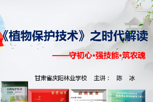 <em>課件</em>：<em>園林</em><em>技術</em>專業《<em>植物保護</em><em>技術</em>—守初心·強技能·筑農魂》