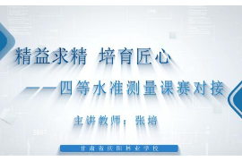<em>微</em><em>課</em>：<em>工程</em><em>測量</em><em>專業</em>《四等水準<em>測量</em>》