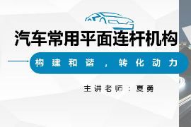 <em>課件</em>：汽車<em>制造</em><em>與</em>檢修<em>專業(yè)</em>《汽車常用<em>平面</em>連桿<em>機(jī)構(gòu)</em>》