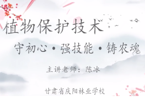 <em>微</em><em>課</em>：園林技術<em>專業</em>《<em>植物</em>保護技術——守初心·強技能·鑄農魂》