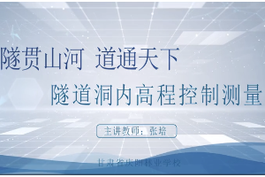 <em>微</em><em>課</em>：<em>工程</em>測量<em>專業</em>《<em>隧道</em>洞內高程控制測量——隧貫山河道通天下》