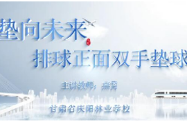 <em>微</em><em>課</em>：<em>休閑</em><em>體育</em><em>服務(wù)</em><em>與</em><em>管理</em><em>專業(yè)</em>《“墊”向未來—排球正面雙手墊球》