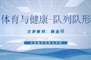 <em>微</em><em>課</em>：休閑<em>體育</em>服務<em>與</em>管理<em>專業</em>《<em>體育</em><em>與</em><em>健康</em>——隊列隊形》