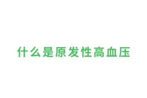 什么是原發(fā)性<em>高血壓</em>