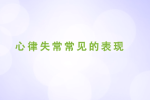 心律失常常見(jiàn)的表現(xiàn)