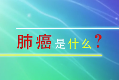 肺癌<em>是什么</em>？