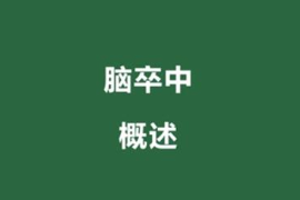 <em>快速</em><em>了解</em>腦卒中是<em>什么</em>