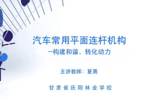 <em>微</em><em>課</em>：汽車制造<em>與</em>檢修<em>專業</em>《汽車常用<em>平面</em><em>連桿機構</em>—構建和諧，轉化動力》