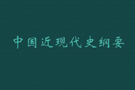 <em>課件</em>：《<em>中國</em><em>近現代史</em><em>綱要</em>》