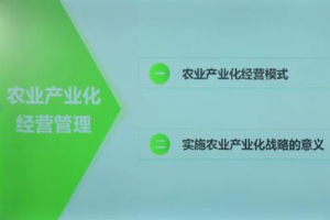 <em>微</em><em>課</em>：<em>現代農業</em><em>經濟管理</em>《農業企業經營與管理—農業產業化經營管理》