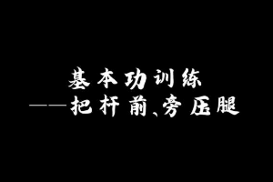 <em>微</em><em>課</em>：<em>早期教育</em>、<em>學前教育</em><em>專業</em>《<em>舞蹈</em><em>基礎</em>—<em>舞蹈</em>基本功<em>之</em>把桿壓腿》