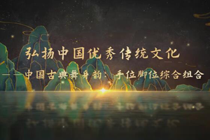 微課：早期教育、學前教育專業《舞蹈基礎—弘揚中國優秀傳統文化—中國古典舞身韻手位腳位綜合練習》