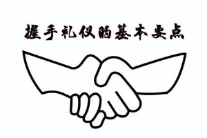 握手禮儀的基本要點(diǎn)