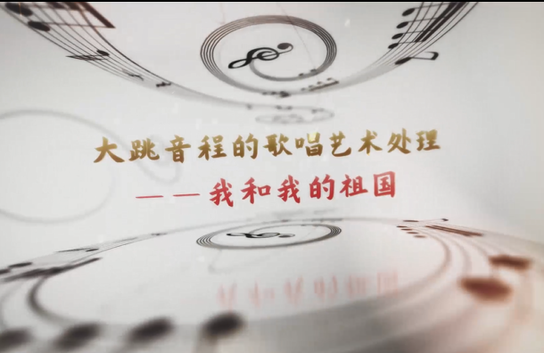 學前教育<em>專業</em>：《<em>音樂</em>基礎—聲樂作品<<em>我</em>和我<em>的</em><em>祖國</em>>》<em>課程</em><em>思</em><em>政</em><em>案例</em>