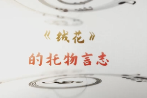 <em>微</em><em>課</em>：<em>早期教育</em>、<em>學(xué)前教育</em><em>專業(yè)</em>《<em>音樂</em>鑒賞—聲樂作品< 絨花>》