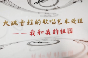 <em>微</em><em>課</em>：<em>早期教育</em>、<em>學(xué)前教育</em><em>專業(yè)</em>《<em>音樂</em><em>鑒賞</em>—聲樂作品<我和我的祖國(guó)>》