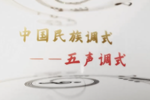 微課：早期教育、學(xué)前教育專業(yè)《音樂(lè)基礎(chǔ)—中國(guó)民族調(diào)式—五聲調(diào)式》