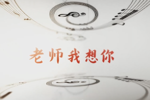 <em>微</em><em>課</em>：<em>早期教育</em>、<em>學(xué)前教育</em><em>專業(yè)</em>《<em>音樂</em><em>鑒賞</em>—聲樂作品<老師我想你>》
