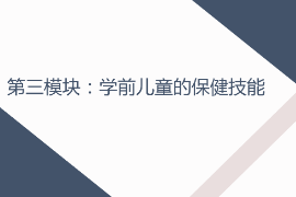 <em>課件</em>：<em>早期教育</em>，<em>學前教育</em>，<em>嬰幼兒</em><em>托</em><em>育</em><em>服務</em><em>與</em><em>管理</em><em>專業</em>《<em>學前</em><em>兒童</em><em>衛生</em><em>與</em><em>保健</em>—<em>第三</em><em>模塊</em><em>學前</em><em>兒童</em><em>的</em><em>保健</em><em>技能</em>—<em>項目</em><em>一</em> <em>學前</em><em>兒童</em><em>疾病</em><em>預防</em>—<em>任務</em>四<em>嬰幼兒</em>常見<em>疾病</em><em>及</em><em>預防</em>》