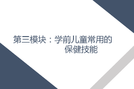 <em>課件</em>： <em>學前教育</em>、<em>早期教育</em>、<em>嬰幼兒</em><em>托</em><em>育</em><em>服務</em><em>與</em><em>管理</em><em>專業</em>《<em>學前</em><em>兒童</em><em>衛生</em><em>與</em><em>保健</em>—<em>第三</em><em>模塊</em><em>學前</em><em>兒童</em><em>的</em><em>保健</em><em>技能</em>—<em>項目</em>三 <em>學前</em><em>兒童</em>常用<em>的</em>護理<em>與</em>急救技術—<em>任務</em>五心肺復蘇》