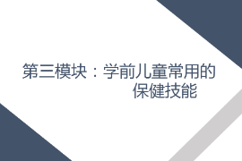 <em>課件</em>： <em>學前教育</em>、<em>早期教育</em>、<em>嬰幼兒</em><em>托</em><em>育</em><em>服務</em><em>與</em><em>管理</em><em>專業</em>《<em>學前</em><em>兒童</em><em>衛生</em><em>與</em><em>保健</em>—<em>第三</em><em>模塊</em><em>學前</em><em>兒童</em><em>的</em><em>保健</em><em>技能</em>—<em>項目</em>三 <em>學前</em><em>兒童</em>常用<em>的</em>護理<em>與</em>急救技術—<em>任務</em><em>二</em>物理降溫》