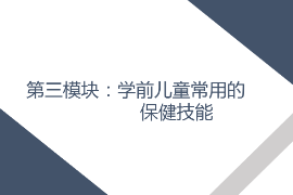 <em>課件</em>： <em>學前教育</em>、<em>早期教育</em>、<em>嬰幼兒</em><em>托</em><em>育</em><em>服務</em><em>與</em><em>管理</em><em>專業</em>《<em>學前</em><em>兒童</em><em>衛生</em><em>與</em><em>保健</em>—<em>第三</em><em>模塊</em><em>學前</em><em>兒童</em><em>的</em><em>保健</em><em>技能</em>—<em>項目</em>三 <em>學前</em><em>兒童</em>常用<em>的</em>護理<em>與</em>急救技術—<em>任務</em>四止鼻血》