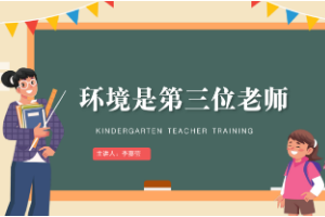 <em>課件</em>：<em>學(xué)前教育</em><em>專業(yè)</em>《<em>幼兒園</em><em>班級(jí)</em><em>管理</em>—<em>環(huán)境</em><em>是</em><em>第三位</em><em>教師</em>（1）》
