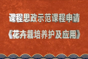 <em>微</em><em>課</em>：<em>園林</em>技術<em>專業</em>《花卉栽培養護及應用》
