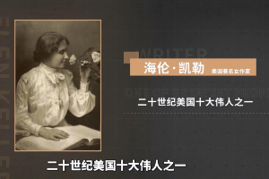 <em>海倫</em>·<em>凱</em><em>勒</em>——二十世紀(jì)美國十大偉人之一