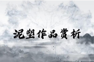 <em>微</em><em>課</em>：<em>學(xué)前教育</em><em>專業(yè)</em>《<em>幼兒園</em><em>實用</em><em>美術(shù)</em>—泥塑<em>作品</em><em>賞析</em>》